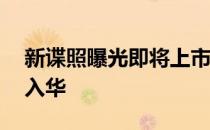 新谍照曝光即将上市的一汽骏派友邦50轿车入华