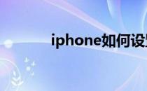 iphone如何设置充电提示音？