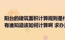 阳台的建筑面积计算规则是什么 阳台面积算在建筑面积内吗有谁知道该如何计算啊 求办法啊 