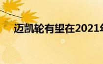 迈凯轮有望在2021年挑战同引擎的奔驰