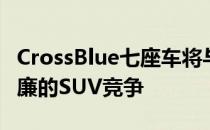 CrossBlue七座车将与成功的全尺寸但价格低廉的SUV竞争