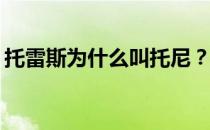 托雷斯为什么叫托尼？托雷斯为什么叫托尼？