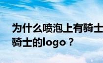 为什么喷泡上有骑士的logo？为什么喷泡泡骑士的logo？