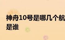 神舟10号是哪几个航天员 神舟10号的航天员是谁 