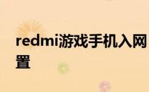 redmi游戏手机入网 Redmi游戏手机参数配置 