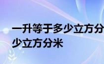 一升等于多少立方分米不用说了 一升等于多少立方分米 