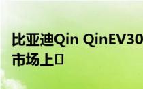 比亚迪Qin QinEV300将于本月底在中国汽车市场上�