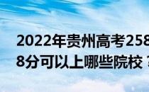 2022年贵州高考258分可以报哪些大学？258分可以上哪些院校？