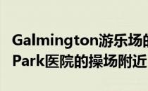 Galmington游乐场的一小块地在MusgrovePark医院的操场附近