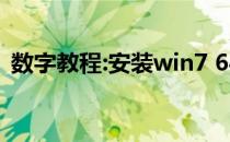 数字教程:安装win7 64位操作系统详细教程