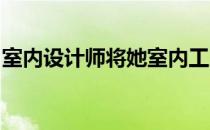 室内设计师将她室内工人的小屋变成杂志材料