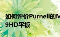 如何评价Purnell的MoMo213G和台电的X89HD平板