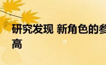 研究发现 新角色的参与度和准备度都有所提高