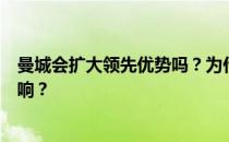 曼城会扩大领先优势吗？为什么曼城不受欧洲金融股权的影响？