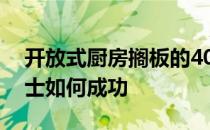 开放式厨房搁板的40个经典范例展示专业人士如何成功