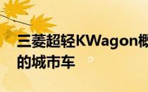 三菱超轻KWagon概念车是一款非常高大上的城市车