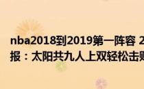 nba2018到2019第一阵容 2021-2022NBA常规赛12.20战报：太阳共九人上双轻松击败黄蜂 