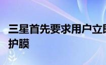 三星首先要求用户立即停止使用这几类屏幕保护膜