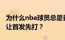 为什么nba球员总是首发？为什么nba球员会让首发先打？