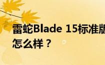 雷蛇Blade 15标准版和惠普War 66 Office怎么样？