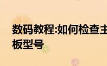 数码教程:如何检查主板型号教你如何检查主板型号