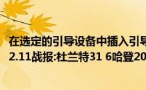 在选定的引导设备中插入引导介质2021-2022 NBA常规赛12.11战报:杜兰特31 6哈登20.11篮网轻松击败老鹰