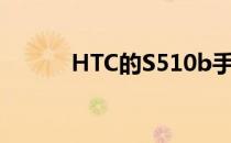 HTC的S510b手机系统是什么？