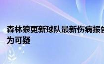 森林狼更新球队最新伤病报告 爱德华兹因左髌骨受伤而被列为可疑