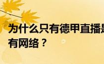 为什么只有德甲直播是免费的？为什么德甲会有网络？