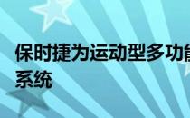 保时捷为运动型多功能车开发四电机电力驱动系统