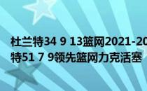 杜兰特34 9 13篮网2021-2022NBA常规赛12.13战报:杜兰特51 7 9领先篮网力克活塞