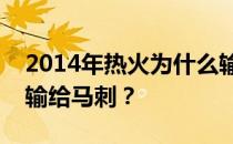 2014年热火为什么输给马刺？热火为什么会输给马刺？