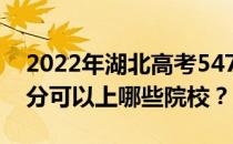 2022年湖北高考547分可以报哪些大学 547分可以上哪些院校？