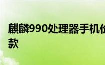 麒麟990处理器手机价格 麒麟990手机有哪几款 