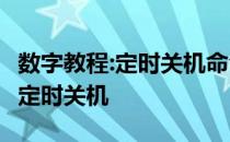 数字教程:定时关机命令教你如何使用run命令定时关机