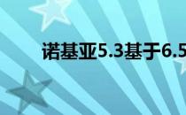 诺基亚5.3基于6.55英寸高清显示屏