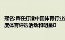 冠名:旨在打造中国体育行业规格最高、社会影响力最大的年度体育评选活动和明星�