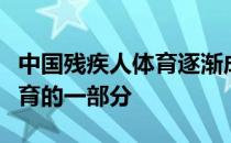 中国残疾人体育逐渐成为真正意义上的全民体育的一部分