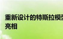 重新设计的特斯拉模型在北京车展上首次公开亮相