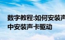 数字教程:如何安装声卡驱动教你如何在电脑中安装声卡驱动