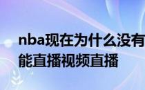 nba现在为什么没有视频直播 nba为什么不能直播视频直播 