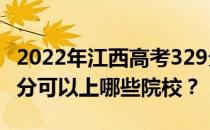 2022年江西高考329分可以报哪些大学？329分可以上哪些院校？