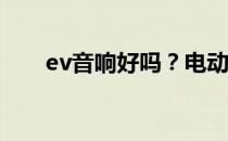 ev音响好吗？电动汽车音响优势介绍