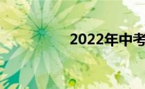 2022年中考时间的确定