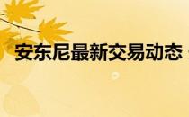 安东尼最新交易动态 安东尼为什么被交易 