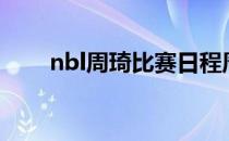 nbl周琦比赛日程周琦NBL联赛日程