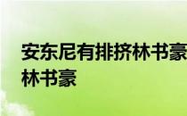 安东尼有排挤林书豪吗 安东尼为什么不喜欢林书豪 