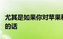 尤其是如果你对苹果税收安排的复杂性感兴趣的话