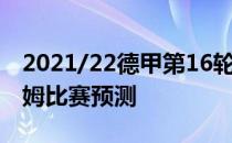 2021/22德甲第16轮展望:勒沃库森vs霍芬海姆比赛预测