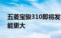 五菱宝骏310即将发布的新谍照 虽然车轮可能更大